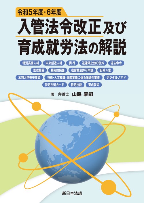 令和５年度・６年度入管法令改正及び育成就労法の解説－特別高度人材、未来創造人材、興行、送還停止効の例外、退去命令、監理措置、補完的保護、在留特別許可申請、日系４世、本邦大学等卒業者、技術・人文知識・国際業務に係る関連性審査、デジタルノマド、特定在留カード、特定技能、育成就労－
