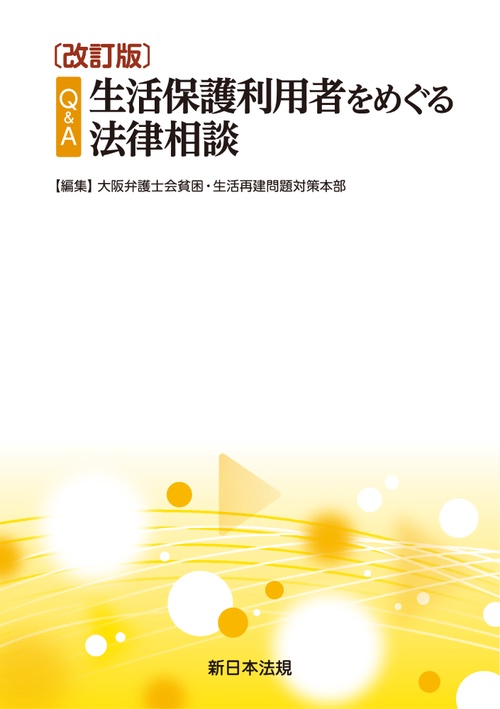 〔改訂版〕Q&A　生活保護利用者をめぐる法律相談