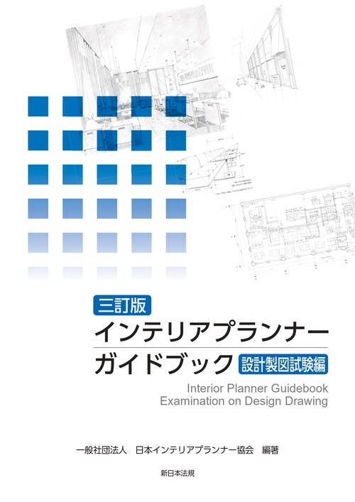 〔三訂版〕インテリアプランナー ガイドブック　設計製図試験編