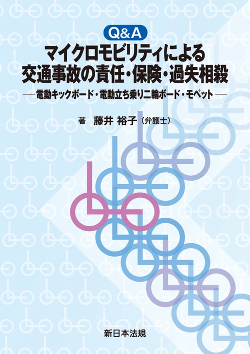 Ｑ＆Ａ　マイクロモビリティによる交通事故の責任・保険・過失相殺－電動キックボード・電動立ち乗り二輪ボード・モペット－