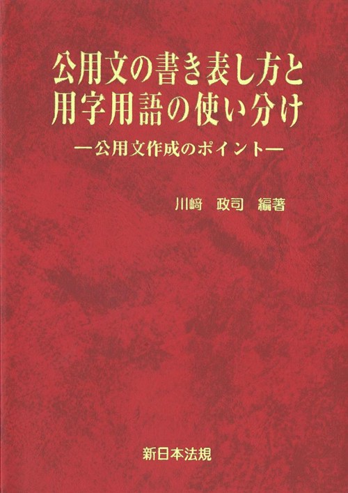 公用文の書き表し方と用字用語の使い分け－公用文作成のポイント－