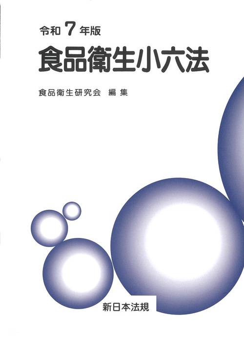 食品衛生小六法　令和７年版