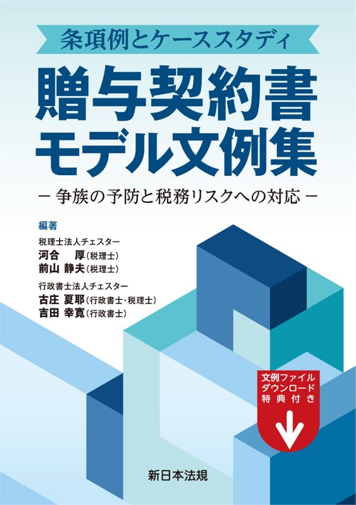 条項例とケーススタディ　贈与契約書モデル文例集－争族の予防と税務リスクへの対応－