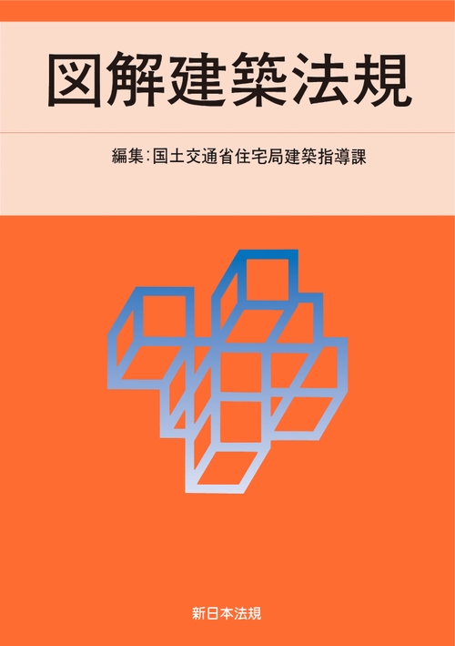 ２０２５　図解建築法規