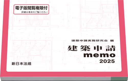 建築申請memo 2025 – 丸善ジュンク堂書店ネットストア
