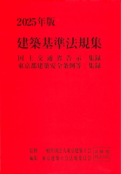 2025年版　建築基準法規集