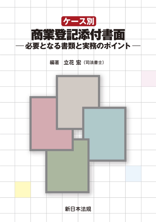 ケース別　商業登記添付書面－必要となる書類と実務のポイント－