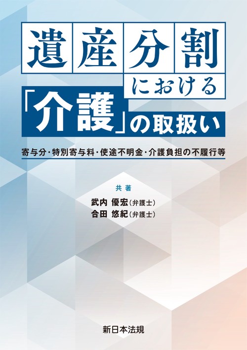 遺産分割における「介護」の取扱い －寄与分・特別寄与料・使途不明金・介護負担の不履行等－