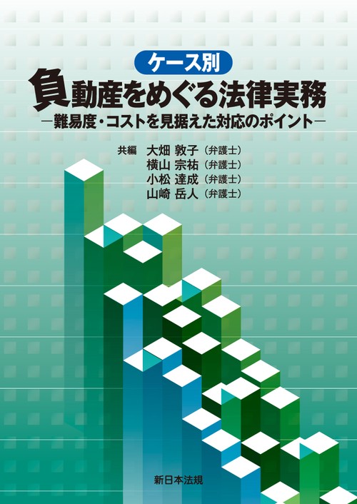 ケース別　負動産をめぐる法律実務－難易度・コストを見据えた対応のポイント－