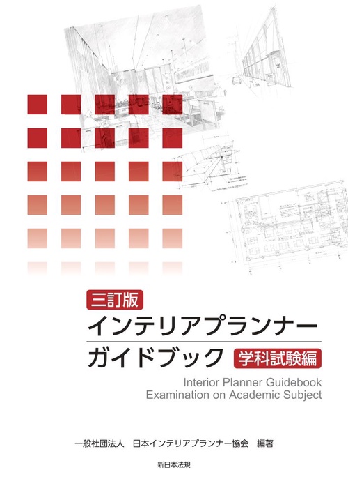 〔三訂版〕インテリアプランナー　ガイドブック　学科試験編