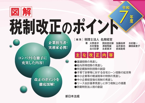 令和７年度 図解 税制改正のポイント
