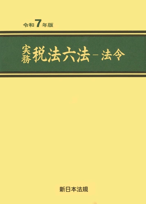 実務　税法六法－法令　令和７年版