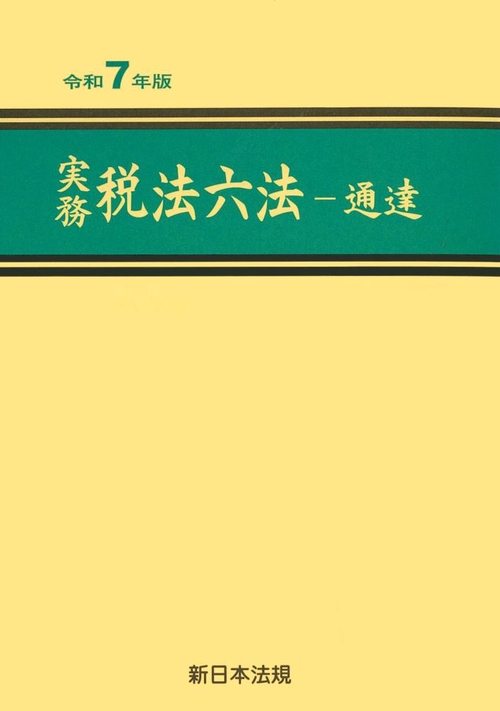 実務　税法六法－通達　令和７年版
