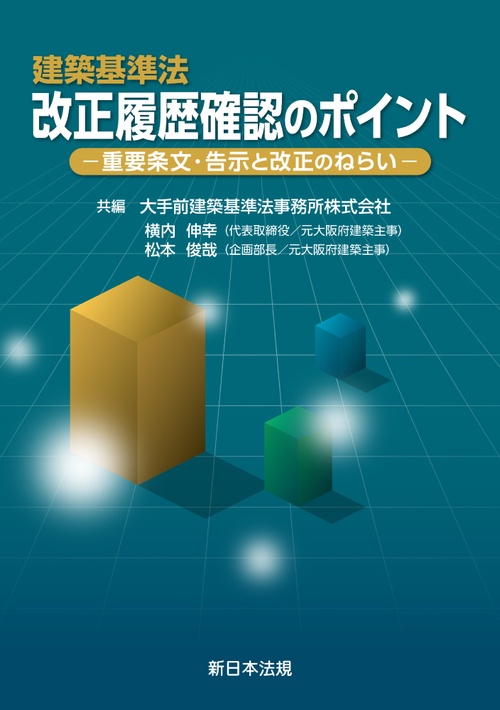建築基準法　改正履歴確認のポイント－重要条文・告示と改正のねらい－