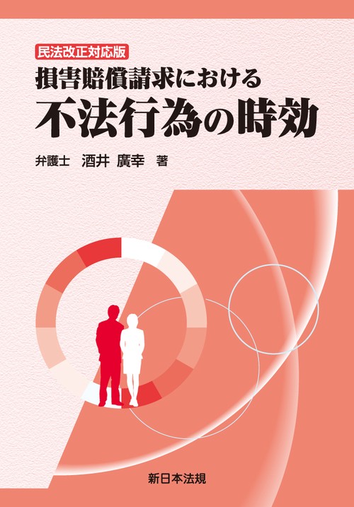 〔民法改正対応版〕損害賠償請求における　不法行為の時効
