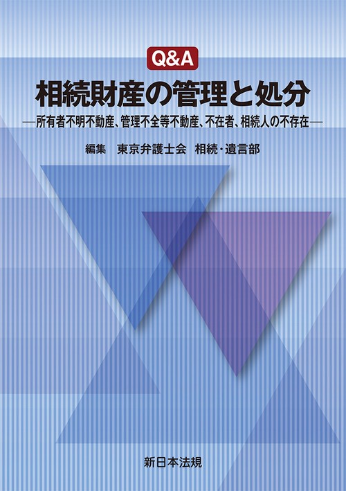 Ｑ＆Ａ　相続財産の管理と処分－所有者不明不動産、管理不全等不動産、不在者、相続人の不存在－