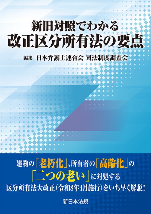 新旧対照でわかる　改正区分所有法の要点