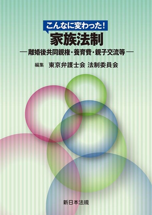 こんなに変わった！　家族法制－離婚後共同親権・養育費・親子交流等－