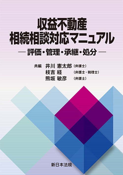 収益不動産　相続相談対応マニュアル－評価・管理・承継・処分－