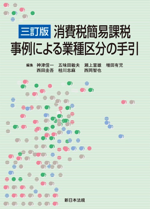 ［三訂版］消費税簡易課税　事例による業種区分の手引