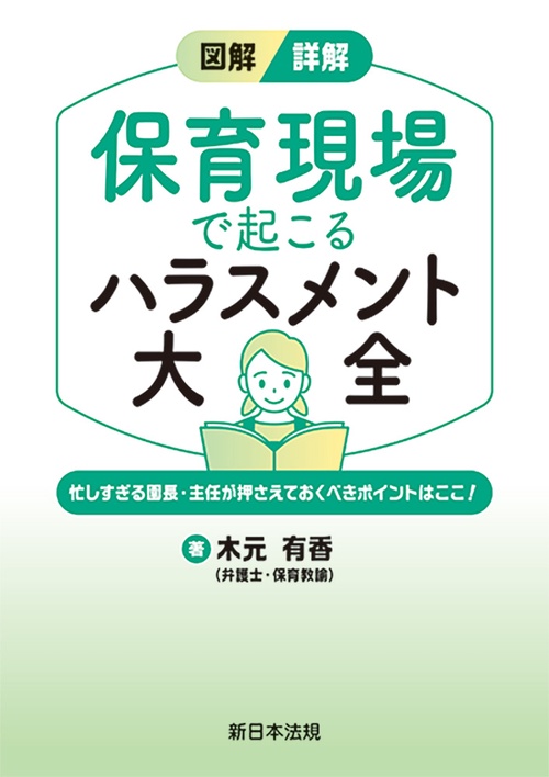 図解／詳解　保育現場で起こる　ハラスメント大全－忙しすぎる園長・主任が押さえておくべきポイントはここ！－