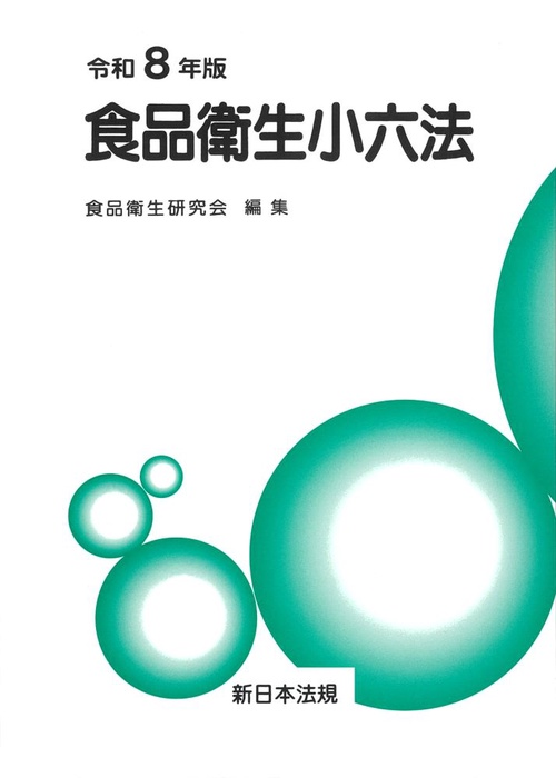 食品衛生小六法　令和８年版