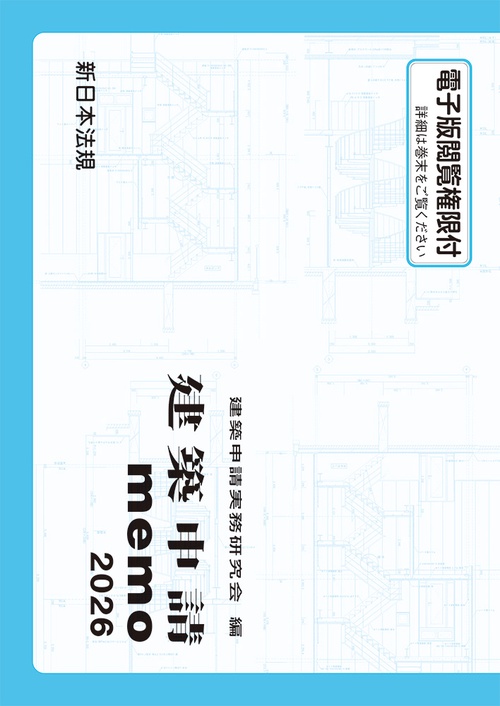 建築申請ｍｅｍｏ　２０２６