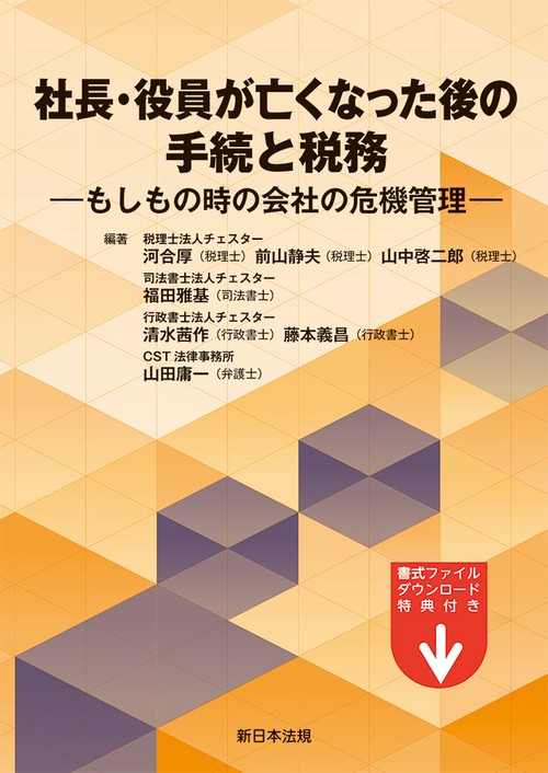 社長・役員が亡くなった後の手続と税務－もしもの時の会社の危機管理－