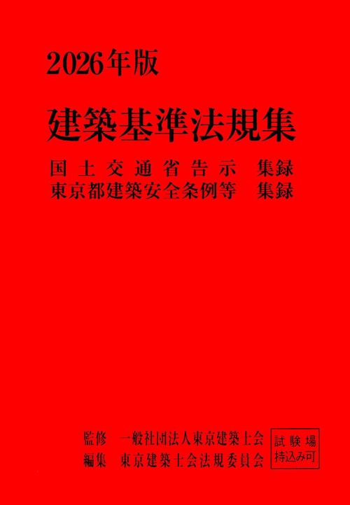 2026年版　建築基準法規集