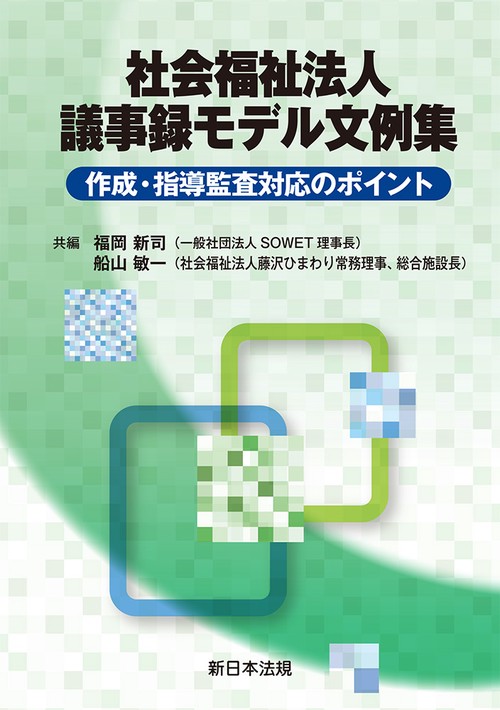 社会福祉法人　議事録モデル文例集－作成・指導監査対応のポイント－