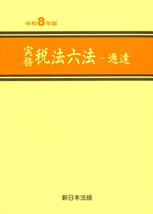 実務 税法六法－通達　令和８年版