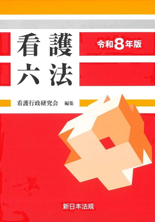 看護六法　令和８年版