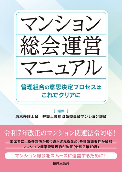 マンション総会運営マニュアル－管理組合の意思決定プロセスはこれでクリアに－