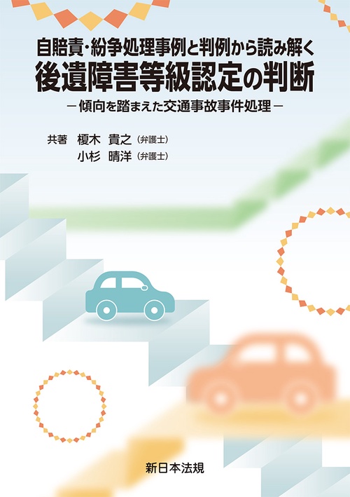 自賠責・紛争処理事例と判例から読み解く　後遺障害等級認定の判断－傾向を踏まえた交通事故事件処理－