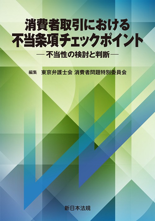 消費者取引における　不当条項チェックポイント－不当性の検討と判断－