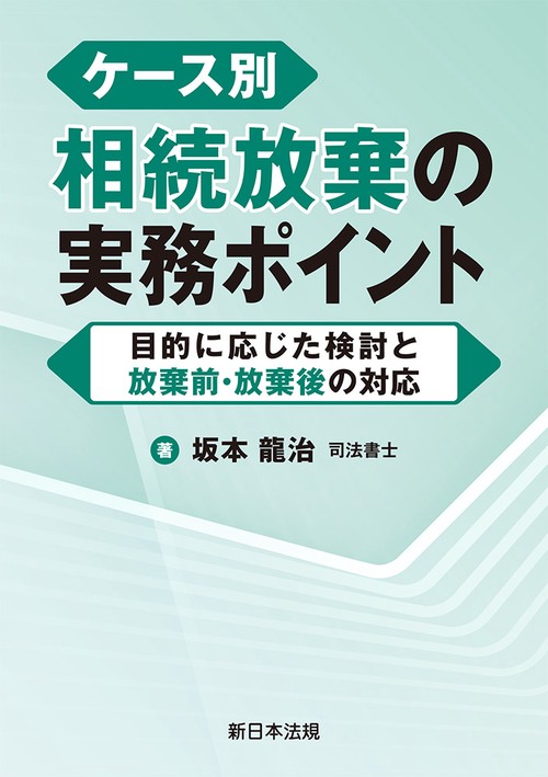 ケース別　相続放棄の実務ポイント－目的に応じた検討と放棄前・放棄後の対応－