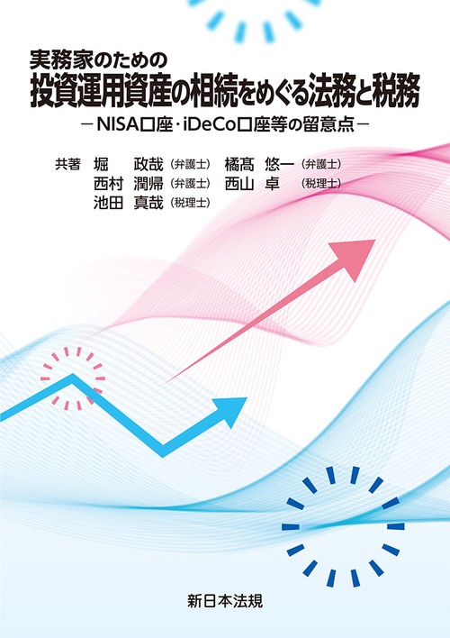 実務家のための　投資運用資産の相続をめぐる法務と税務－NISA口座・iDeCo口座等の留意点－