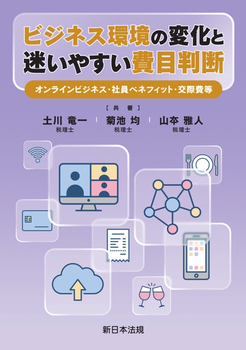 ビジネス環境の変化と迷いやすい費目判断－オンラインビジネス・社員ベネフィット・交際費等－