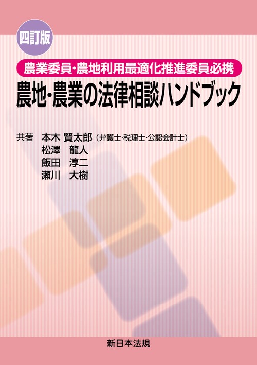 〔四訂版〕農業委員・農地利用最適化推進委員必携　農地・農業の法律相談ハンドブック