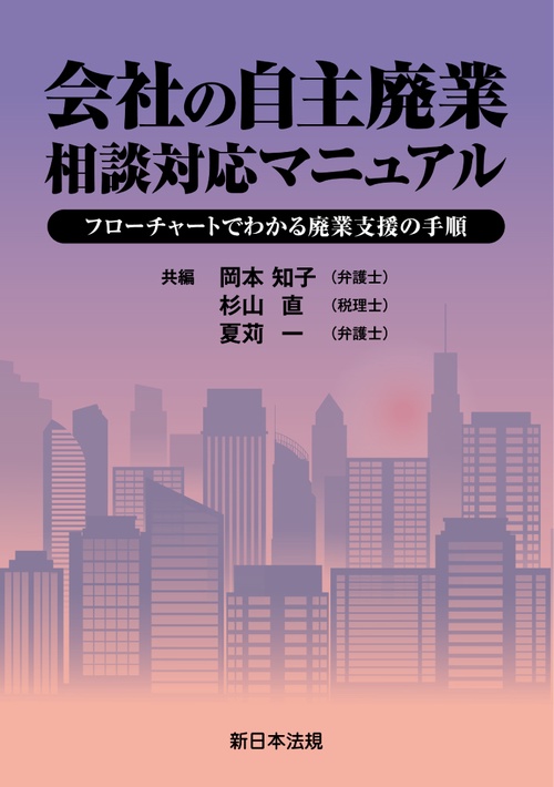 会社の自主廃業　相談対応マニュアル－フローチャートでわかる廃業支援の手順－