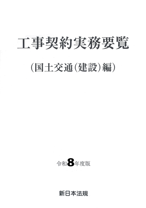 工事契約実務要覧（国土交通（建設）編） 令和８年度版