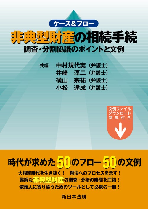 ケース＆フロー　非典型財産の相続手続　調査・分割協議のポイントと文例