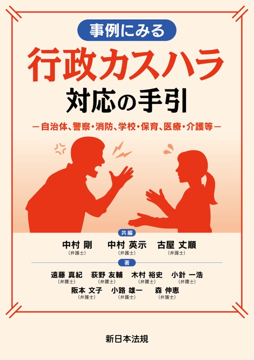 事例にみる　行政カスハラ対応の手引－自治体、警察・消防、学校・保育、医療・介護等－