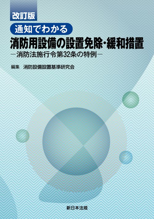 通知でわかる 消防用設備の設置免除・緩和措置 消防法施行令第32条の特例 改訂版