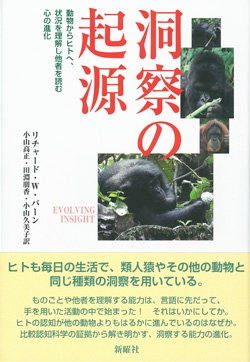洞察の起源 動物からヒトへ、状況を理解し他者を読む心の進化