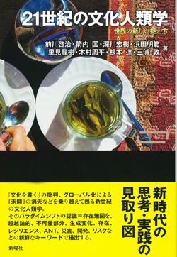 21世紀の文化人類学 世界の新しい捉え方