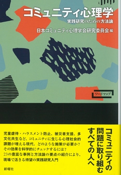 コミュニティ心理学 実践研究のための方法論