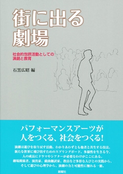 街に出る劇場 社会的包摂活動としての演劇と教育