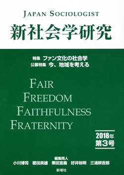 新社会学研究 第3号(2018年)