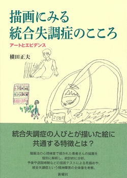描画にみる統合失調症のこころ アートとエビデンス